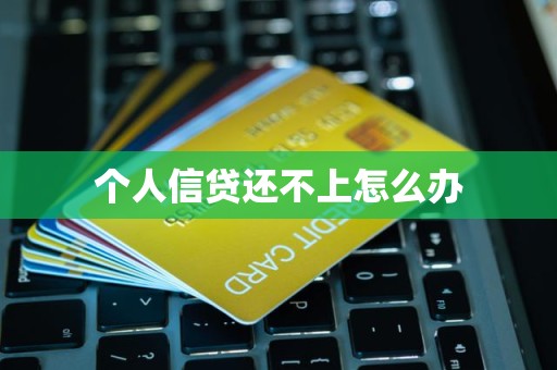 个人信贷还不上怎么办 理性应对与专业咨询指南