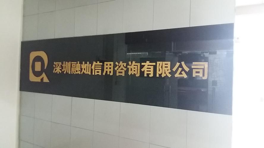 深圳融灿信用咨询 专业信贷咨询服务的领航者